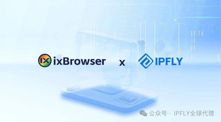 IPFLY+ixBrowser免费指纹浏览器,超高性价比跨境工具组合来了! IPFLY+ixBrowser免费指纹浏览器,超高性价比跨境工具组合来了!