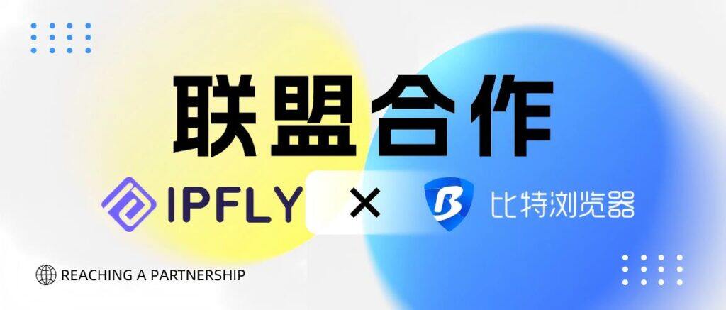 IPFLY × 比特联盟并进,合作共赢 IPFLY × 比特联盟并进,合作共赢