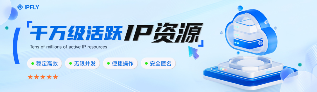IPFLY海外专线网络,畅享全球高速互联 IPFLY海外专线网络,畅享全球高速互联