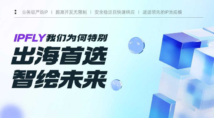 IPFLY海外专线网络,畅享全球高速互联 IPFLY海外专线网络,畅享全球高速互联