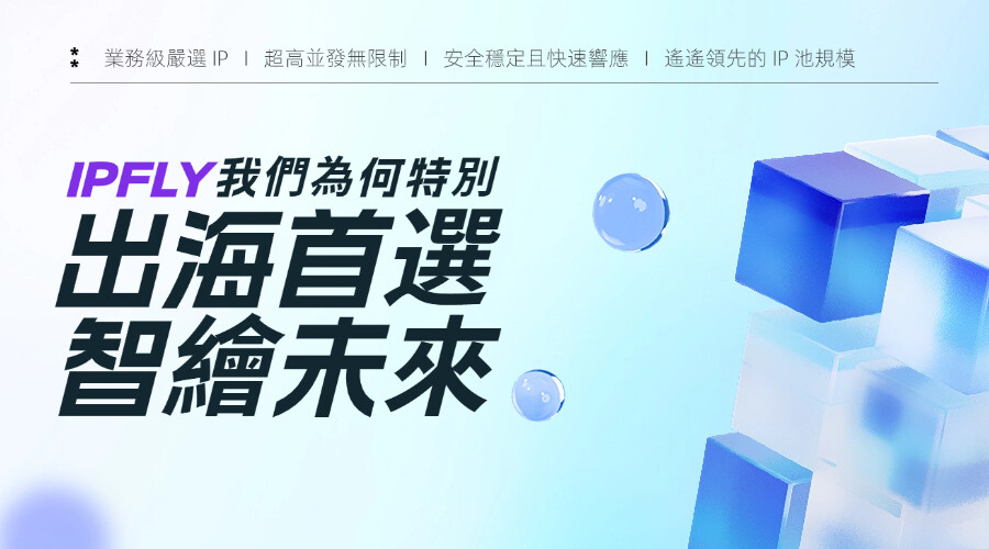 IPFLY海外專線網絡,暢享全球高速互聯 IPFLY海外專線網絡,暢享全球高速互聯
