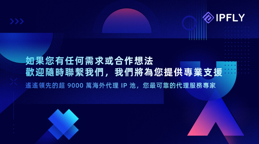 IPFLY海外專線網絡,暢享全球高速互聯 IPFLY海外專線網絡,暢享全球高速互聯