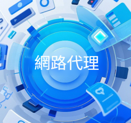什麼是網絡代理? 臉書養號用什麼網絡代理 什麼是網絡代理? 臉書養號用什麼網絡代理