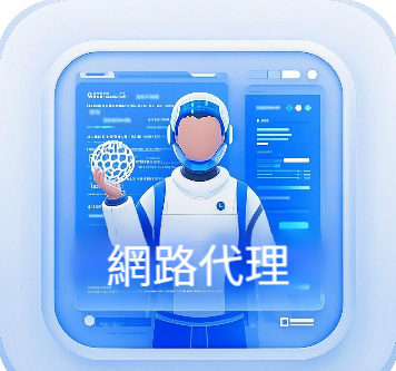 免費網路代理可靠嗎?網路代理全解析 免費網路代理可靠嗎?網路代理全解析