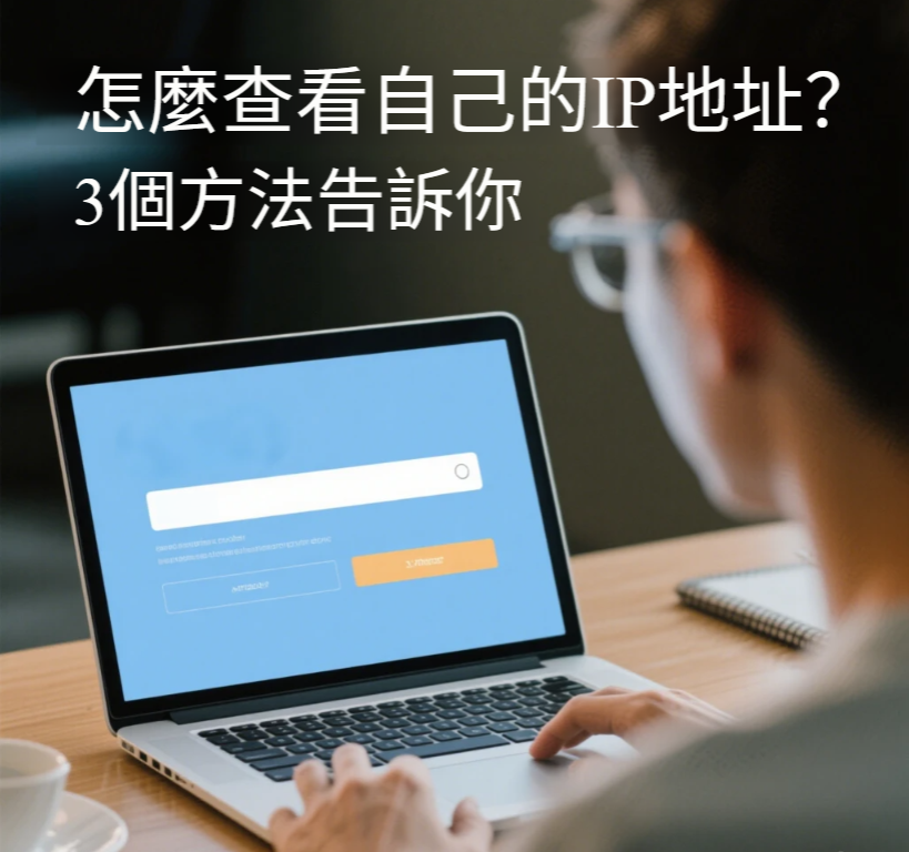 怎麼查看自己的IP地址? 3個方法告訴你 怎麼查看自己的IP地址? 3個方法告訴你