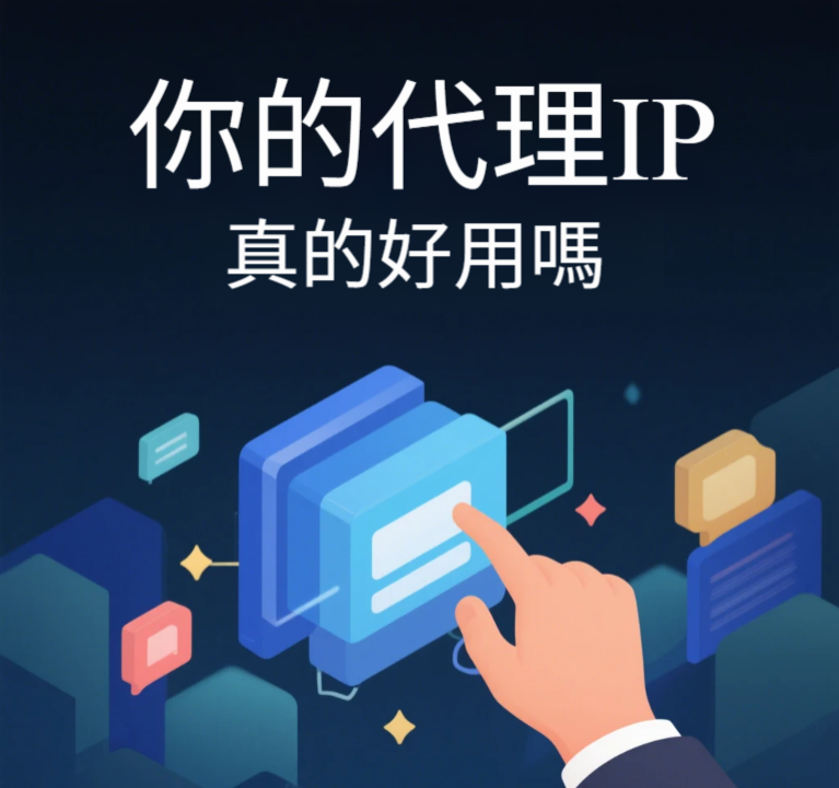 你的代理IP,真的好用嗎? 你的代理IP,真的好用嗎?