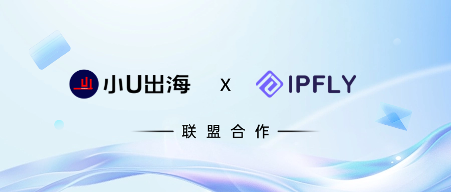 速来薅羊毛!IPFLY 携手小U出海送IP 福利,助力跨境业务狂飙! 速来薅羊毛!IPFLY 携手小U出海送IP 福利,助力跨境业务狂飙!