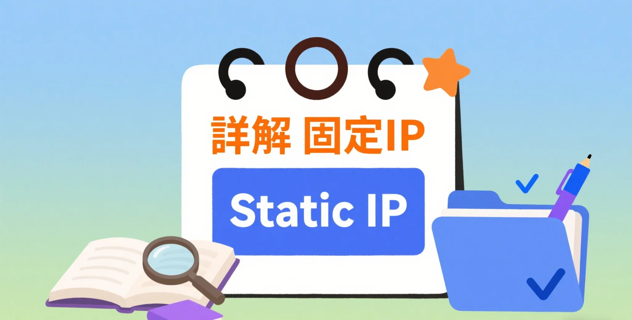 固定ip是什麼?固定ip位址有必要嗎? 固定ip是什麼?固定ip位址有必要嗎?