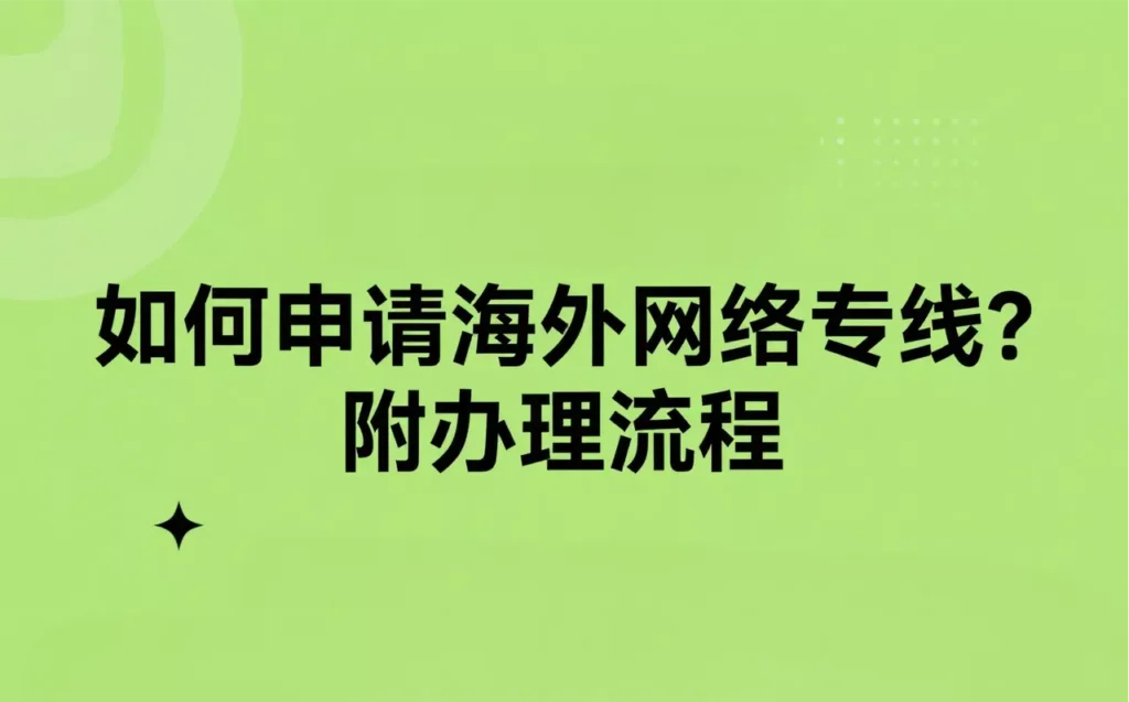 如何申请海外网络专线？附办理流程