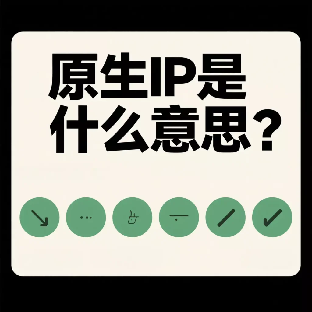原生IP如何检测？与广播IP的区别？