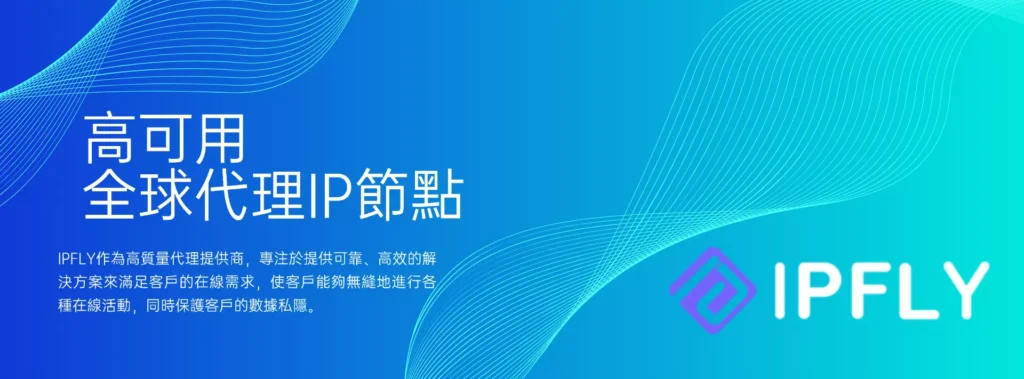 IPFLY代理IP突破商業地理限制的頂尖優勢 IPFLY代理IP突破商業地理限制的頂尖優勢