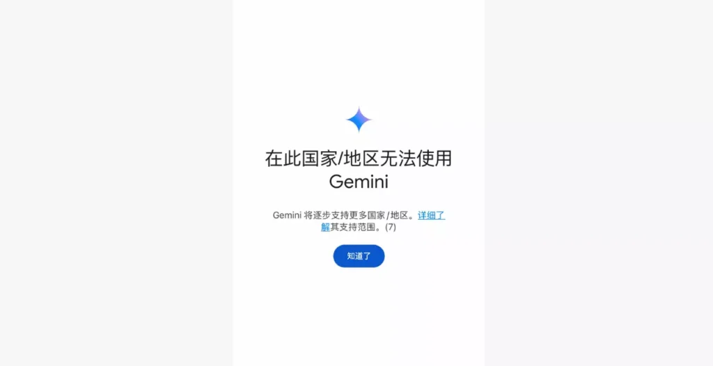 Gemini 提示“目前不支持你所在的地区”？这篇指南带你一次解决！