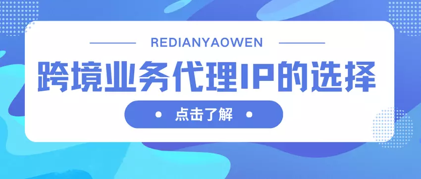 跨境业务用哪家代理IP?IPFLY、Bright Data、Oxylabs真实性能对比 跨境业务用哪家代理IP?IPFLY、Bright Data、Oxylabs真实性能对比