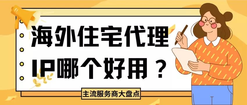海外住宅代理IP哪个好用？2025主流服务商大盘点