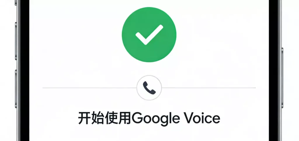 注册前必读：Google Voice注册的筹备