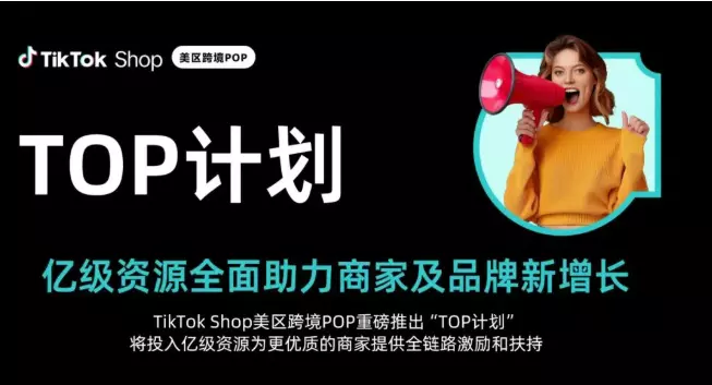 TikTok Shop启动美国站「TOP计划」：跨境POP商家迎来新一轮增长窗口