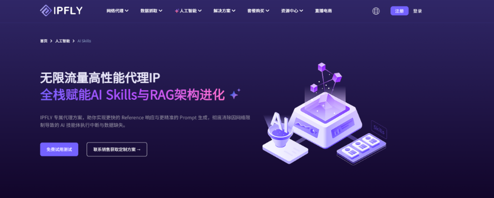 IPFLY全栈赋能 AI Skills 与 RAG 架构进化:从网络层重构 AI 应用能力 IPFLY全栈赋能 AI Skills 与 RAG 架构进化:从网络层重构 AI 应用能力