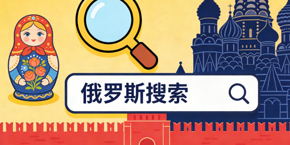 2026 Yandex Direct 投放全攻略，撬动俄罗斯搜索广告流量