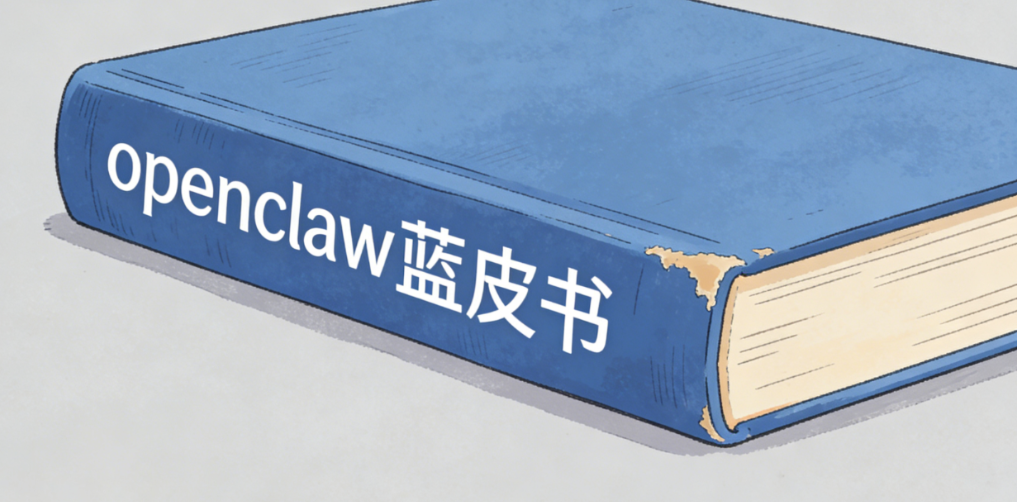 别再瞎摸索了！跟着 OpenClaw 蓝皮书快速上手爬虫
