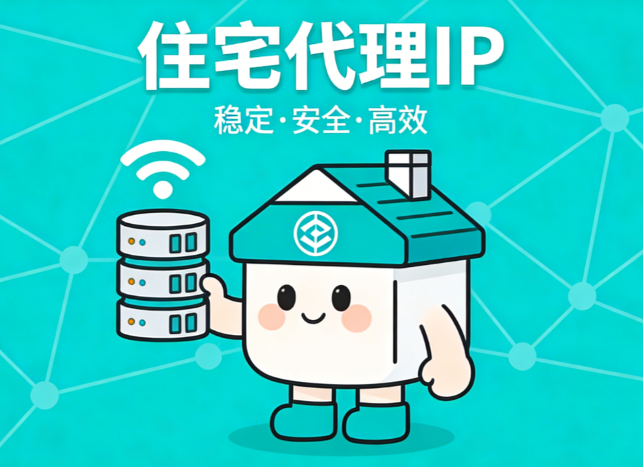 全球化业务必备!为什么企业必须用住宅代理 IP? 全球化业务必备!为什么企业必须用住宅代理 IP?