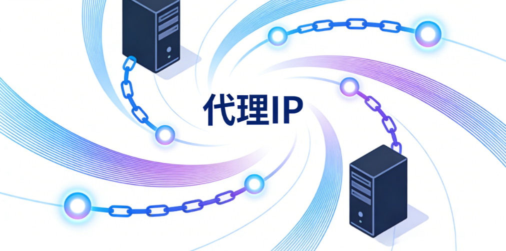 从账号安全到数据驱动，代理IP如何重塑跨境业务竞争力