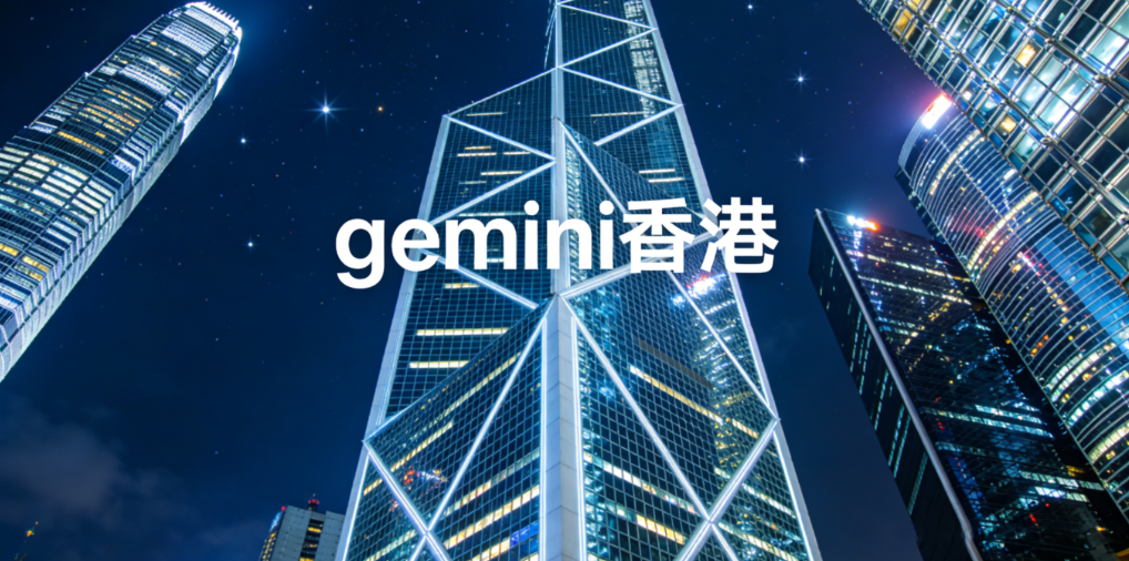 Gemini香港企业应用图谱：谁在用、怎么用、为什么值得用