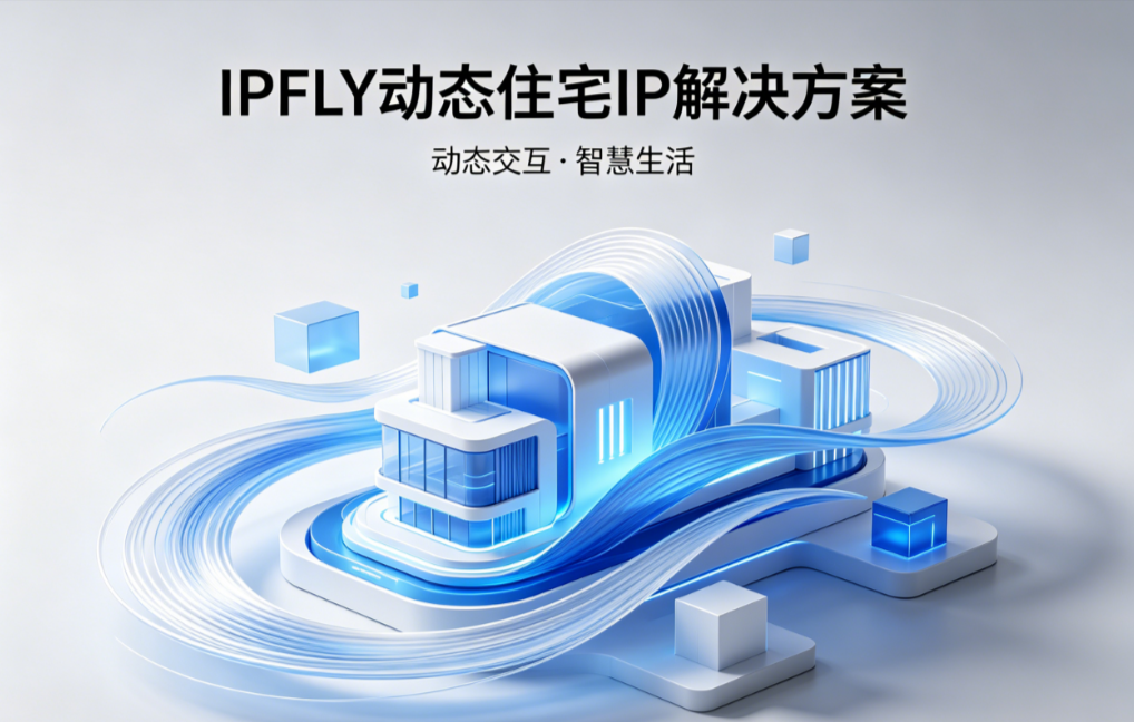 IPFLY 动态住宅IP解决方案｜架构解析与高匿名稳定性实现机制