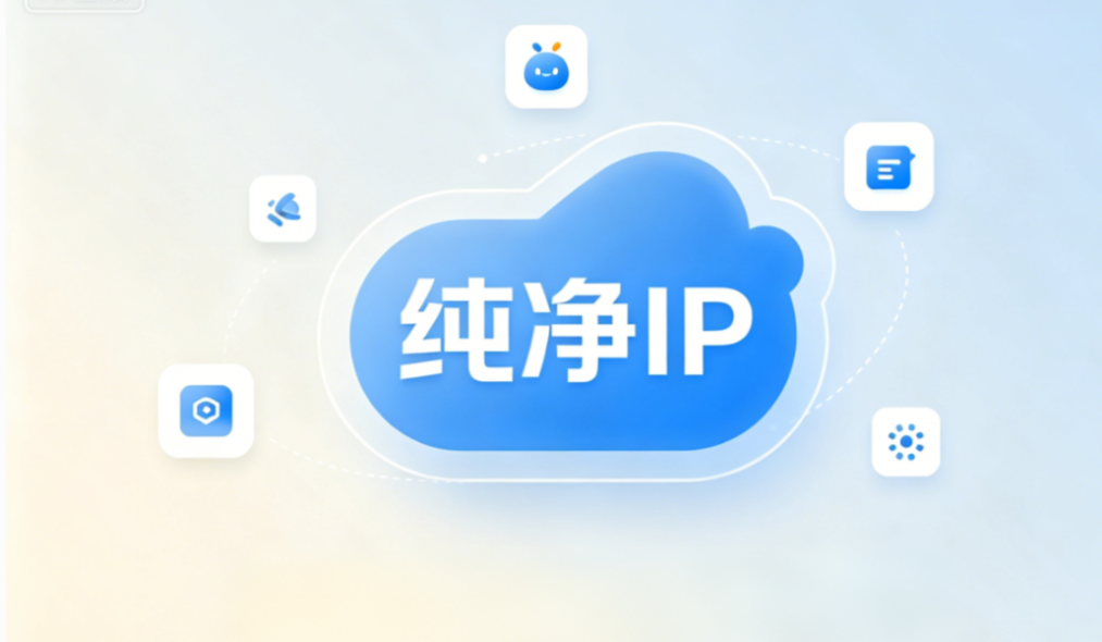 什么是“IP 纯净”？广告投放与验证中不可忽视的核心资产