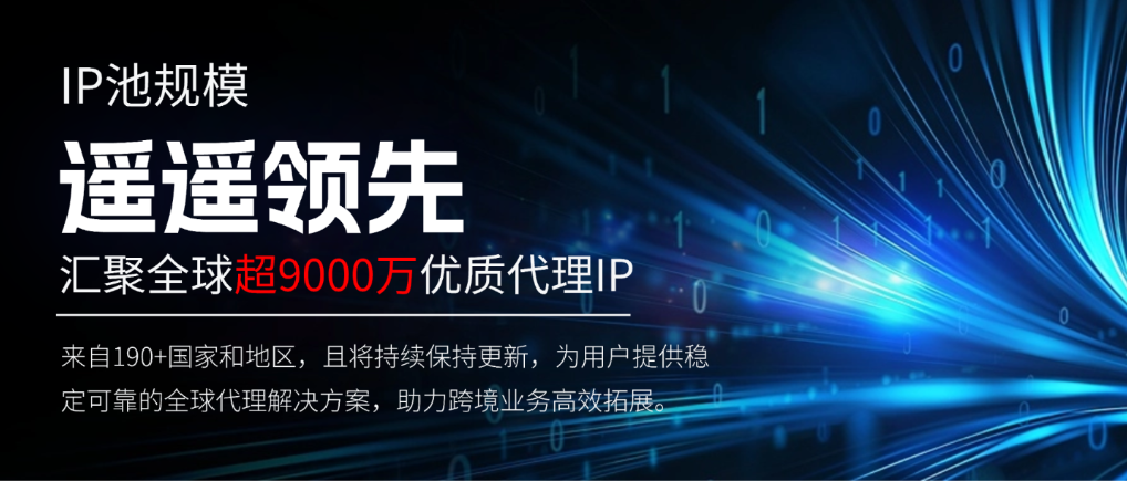 IPv4 代理怎么选？互联网基础协议的核心价值与代理应用