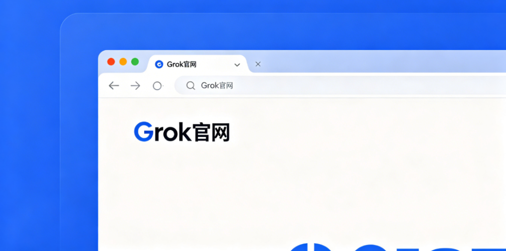 注意仿冒陷阱！附Grok正版官网入口详解与稳定访问