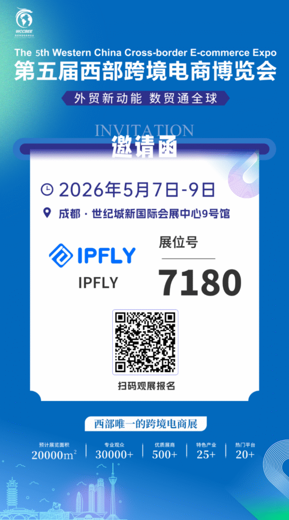 IPFLY邀您共赴第五届西部跨境电商博览会｜解锁跨境增长新机遇