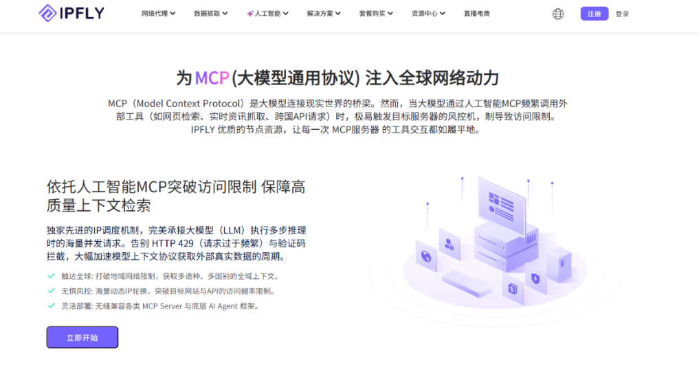 MCP赋能AI工作流进化：IPFLY如何构建下一代智能连接能力