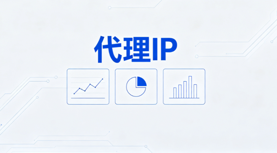 代理IP网速慢怎么办?影响因素与提速方案全解析 代理IP网速慢怎么办?影响因素与提速方案全解析