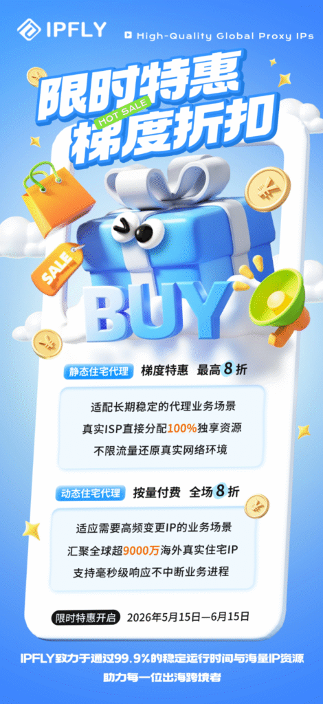 IPFLY 周年庆活动正式开启｜爆款代理低至8折! 静态住宅IP仅需$2/条