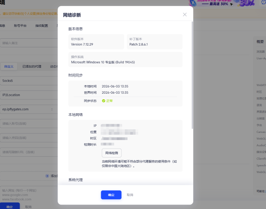 AdsPower网络诊断教程——使用IPFLY代理IP