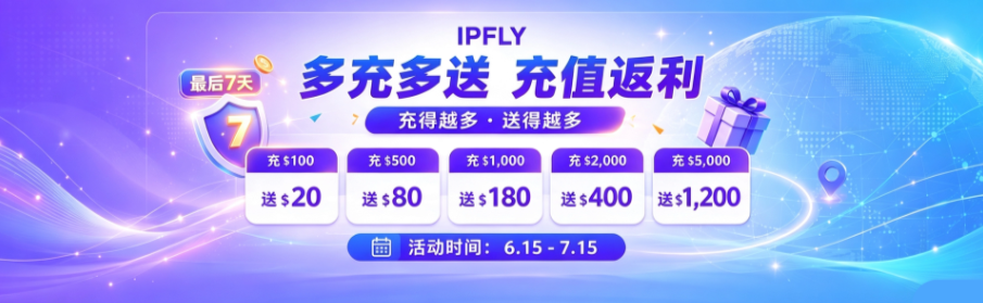 充500到账580!IPFLY 618最后7天,多充多送最高送24% 充500到账580!IPFLY 618最后7天,多充多送最高送24%