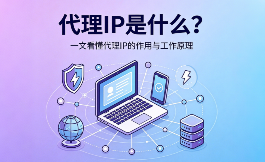 代理IP是什么？四种类型对比 + 六大场景选型矩阵（2026版）