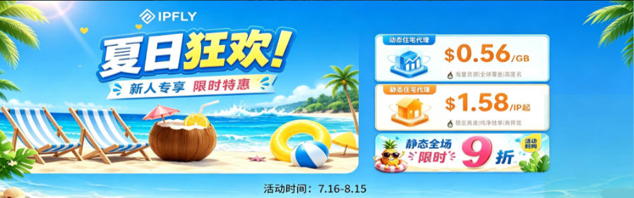 IPFLY 夏日狂欢限时开启｜动态住宅代理低至 $0.56/GB，静态住宅IP $1.58/IP 起