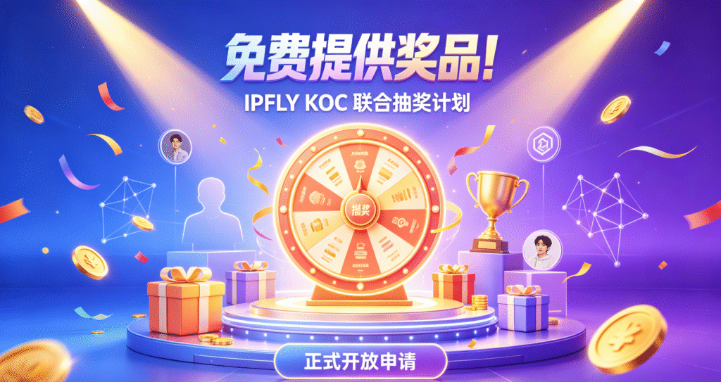 奖品我们出,宠粉你来办!IPFLY KOC联合抽奖计划来了 奖品我们出,宠粉你来办!IPFLY KOC联合抽奖计划来了