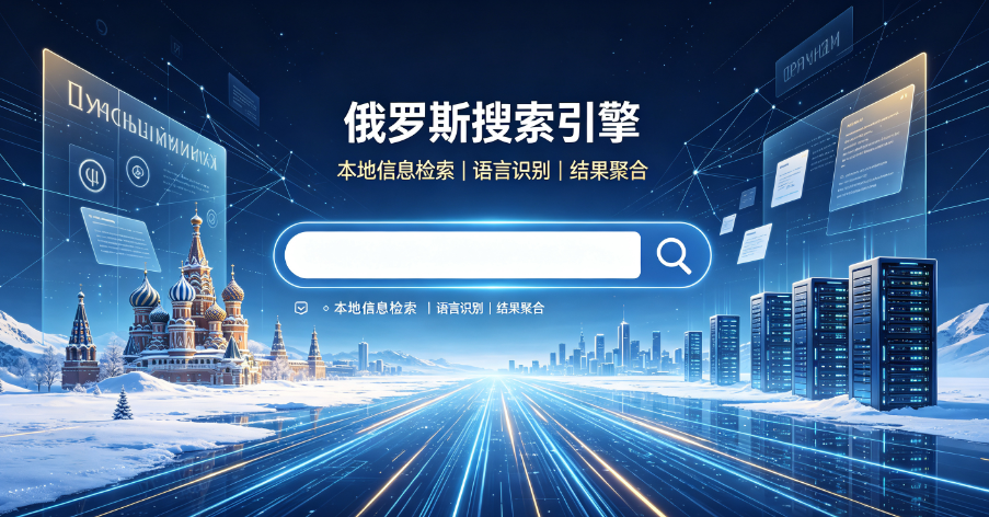 俄罗斯搜索引擎市场深度解读:Yandex如何以70%+份额重塑本土互联网生态? 俄罗斯搜索引擎市场深度解读:Yandex如何以70%+份额重塑本土互联网生态?