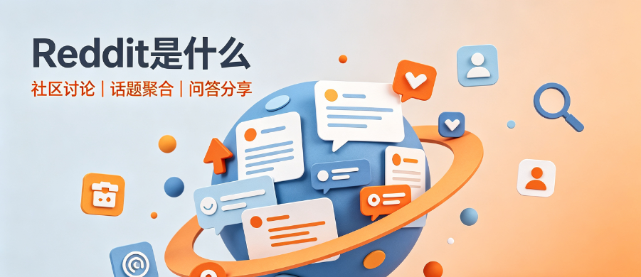 什么是Reddit?如何注册、养号、运营——跨境人必备的社区平台认知框架 什么是Reddit?如何注册、养号、运营——跨境人必备的社区平台认知框架