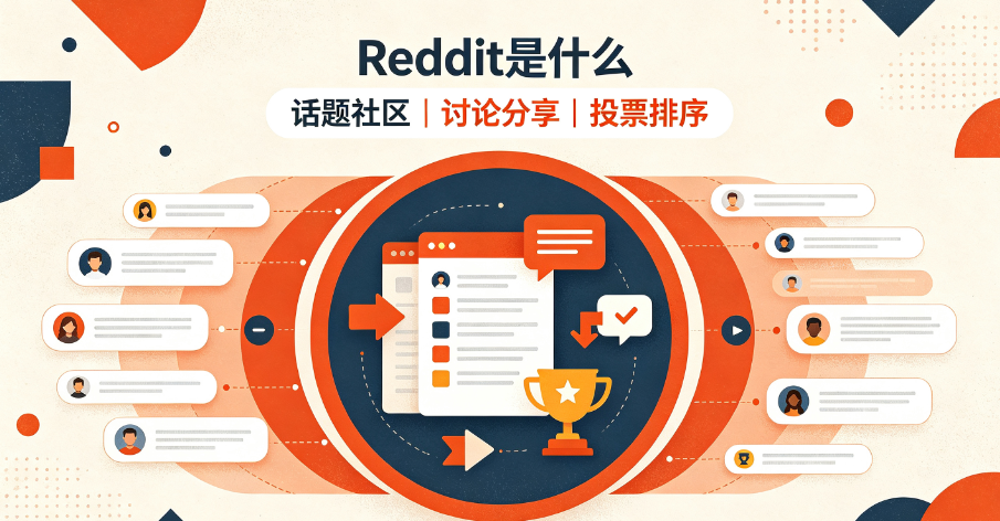什么是Reddit?如何注册、养号、运营——跨境人必备的社区平台认知框架 什么是Reddit?如何注册、养号、运营——跨境人必备的社区平台认知框架