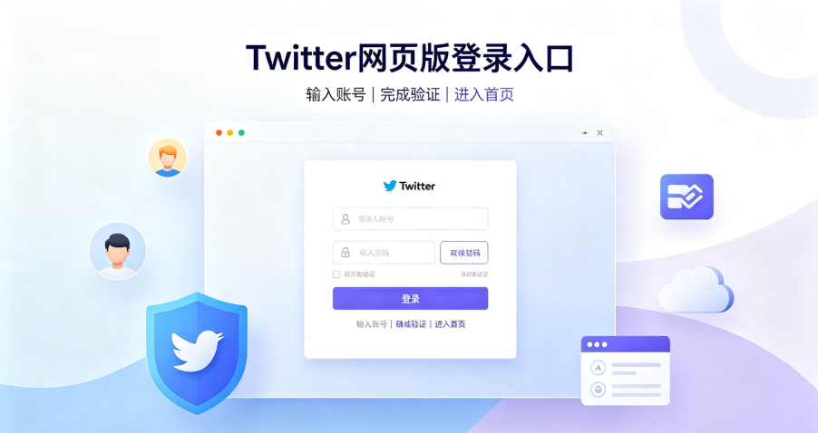 Twitter网页版登录入口与稳定访问指南,别再被登录失败困住! Twitter网页版登录入口与稳定访问指南,别再被登录失败困住!