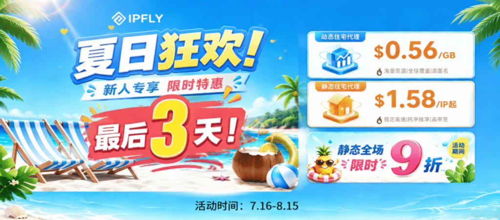 倒计时3天｜IPFLY夏日狂欢即将收官，住宅代理$0.56/GB最后窗口