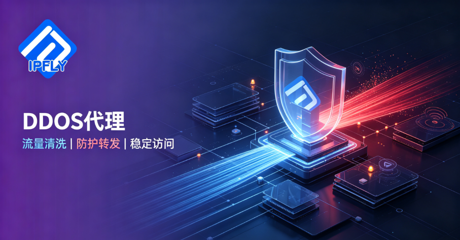 DDoS代理如何构建起企业的多层防御体系? DDoS代理如何构建起企业的多层防御体系?