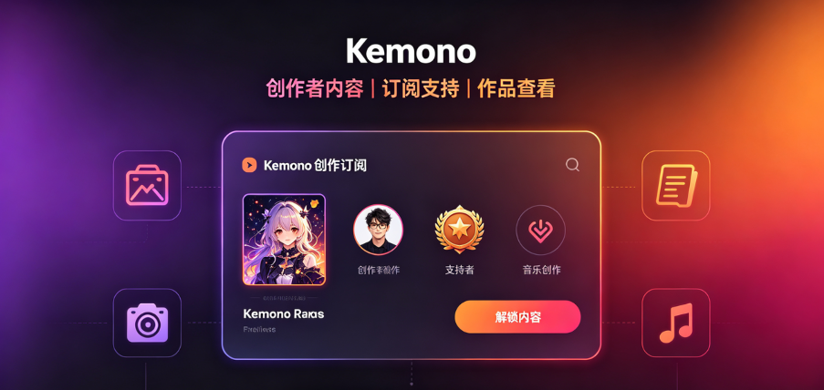 Kemono网站无法访问?排查这五个常见原因与应对方案 Kemono网站无法访问?排查这五个常见原因与应对方案