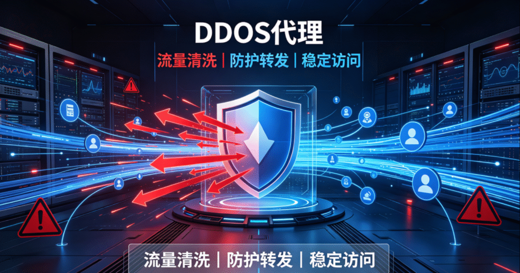 DDoS代理如何构建起企业的多层防御体系? DDoS代理如何构建起企业的多层防御体系?