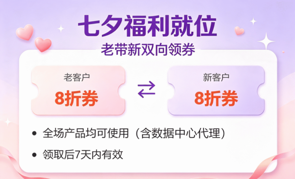 七夕双福利|静态住宅续费8折 + 老带新互享8折券,叠加低至6.4折 七夕双福利|静态住宅续费8折 + 老带新互享8折券,叠加低至6.4折