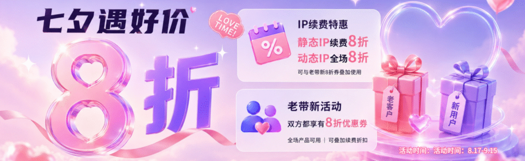 七夕双福利|静态住宅续费8折 + 老带新互享8折券,叠加低至6.4折 七夕双福利|静态住宅续费8折 + 老带新互享8折券,叠加低至6.4折