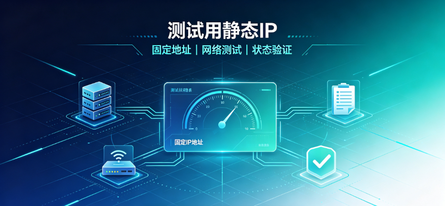 静态ISP代理好不好用?五个性能指标教你自己测 静态ISP代理好不好用?五个性能指标教你自己测